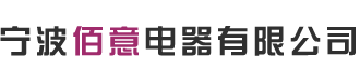 宁波佰意电器有限公司