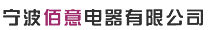 宁波佰意电器有限公司